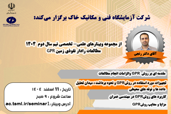 برگزاری وبینار علمی- تخصصی " مطالعات رادار نفوذی زمینGPR" در شرکت آزمایشگاه فنی و مکانیک خاک
